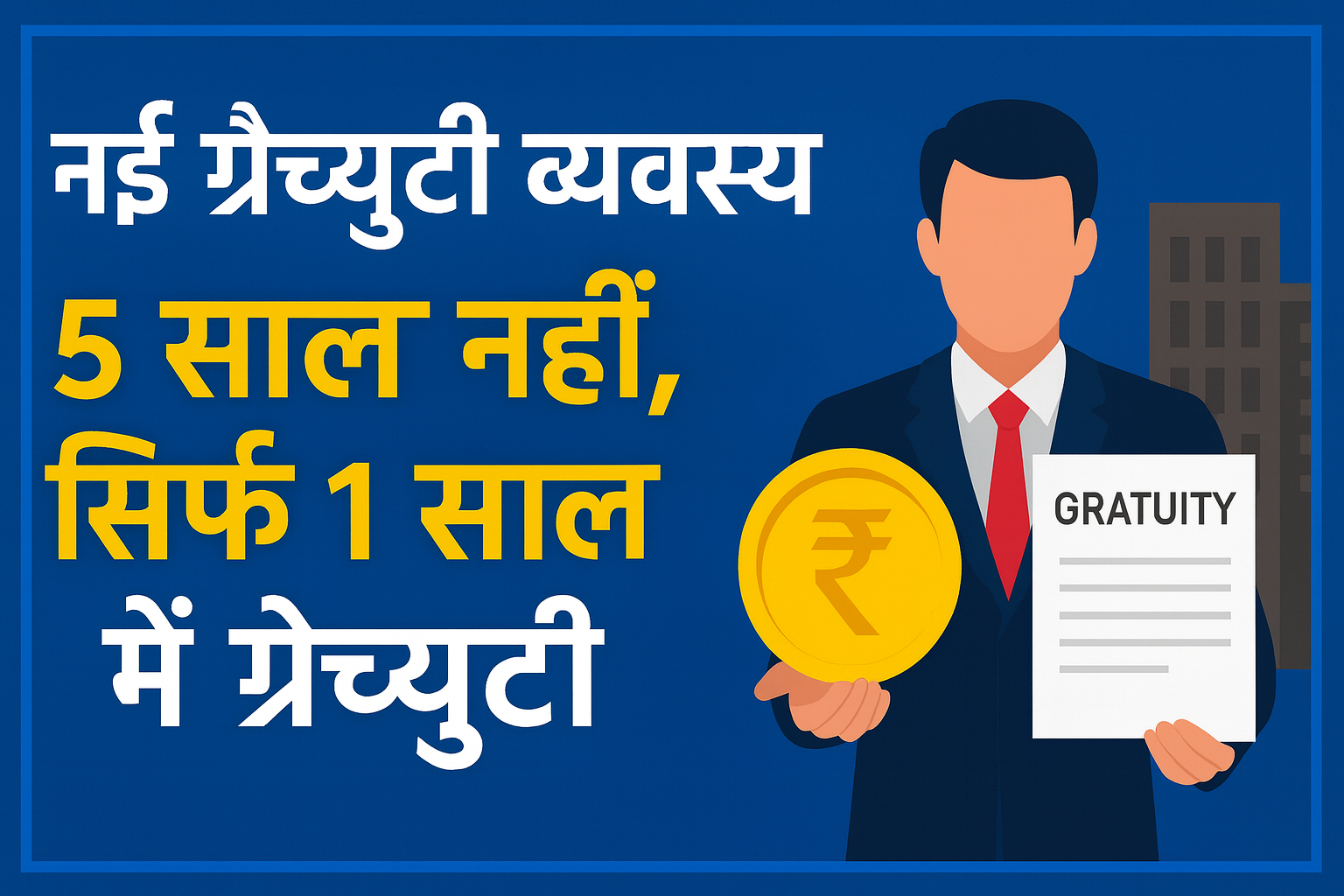 नई ग्रैच्युटी व्यवस्था: अब 5 साल नहीं, सिर्फ 1 साल में ग्रैच्युटी — कर्मचारियों के लिए बड़ा बदलाव