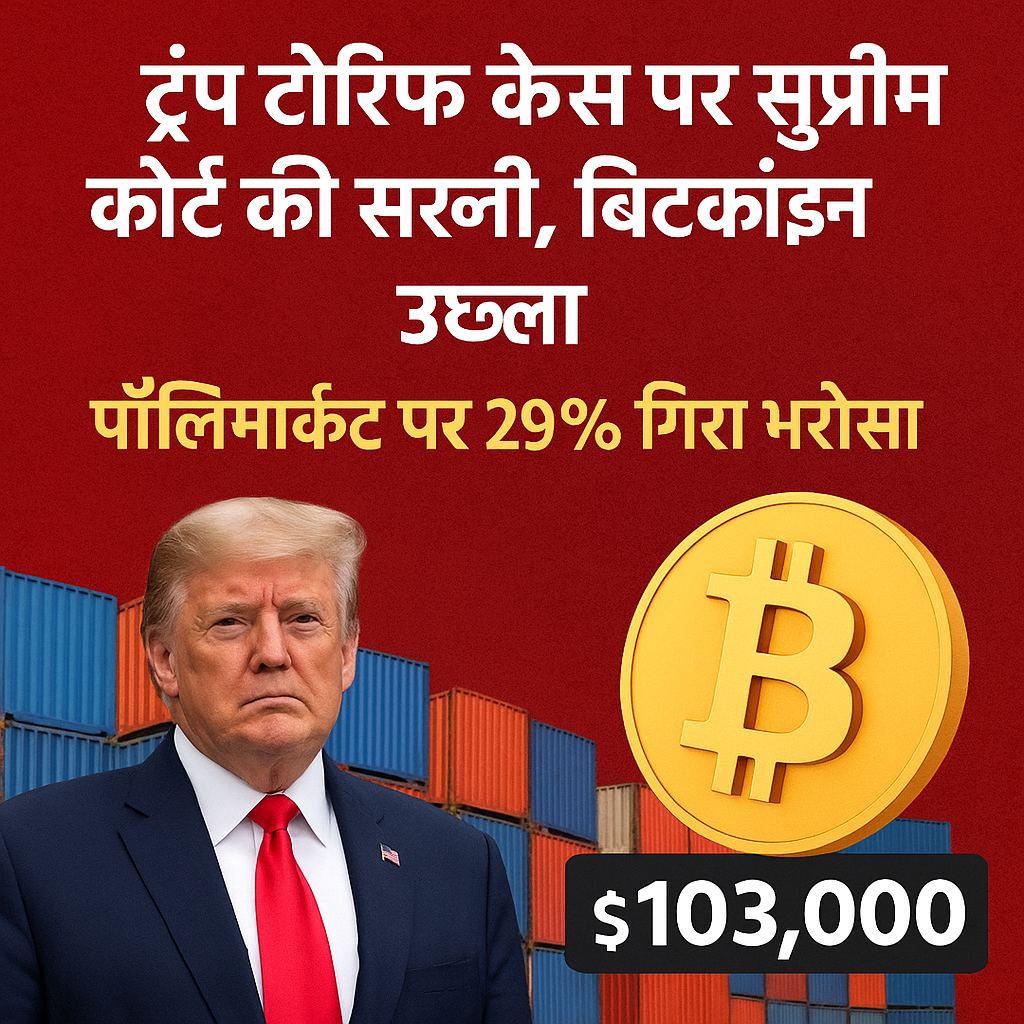 पॉलिमार्केट ट्रेडर्स ने घटाई ट्रंप की टैरिफ की संभावना, बिटकॉइन ने मारी छलांग